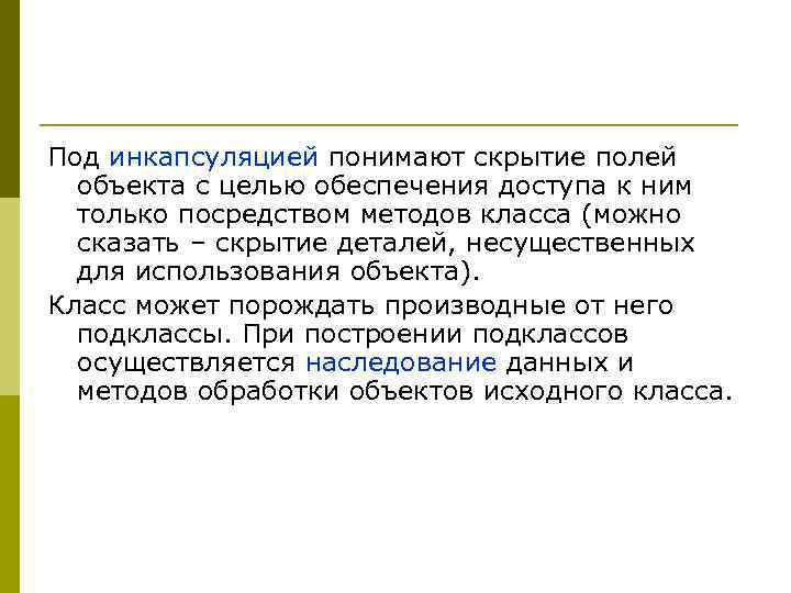 Под инкапсуляцией понимают скрытие полей объекта с целью обеспечения доступа к ним только посредством