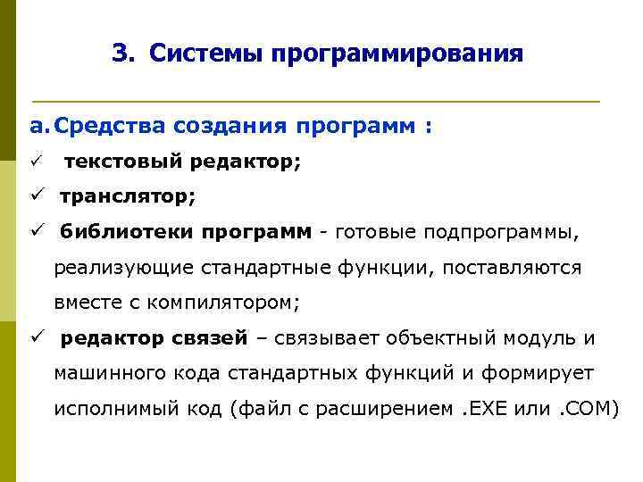 3. Системы программирования a. Средства создания программ : ü текстовый редактор; ü транслятор; ü