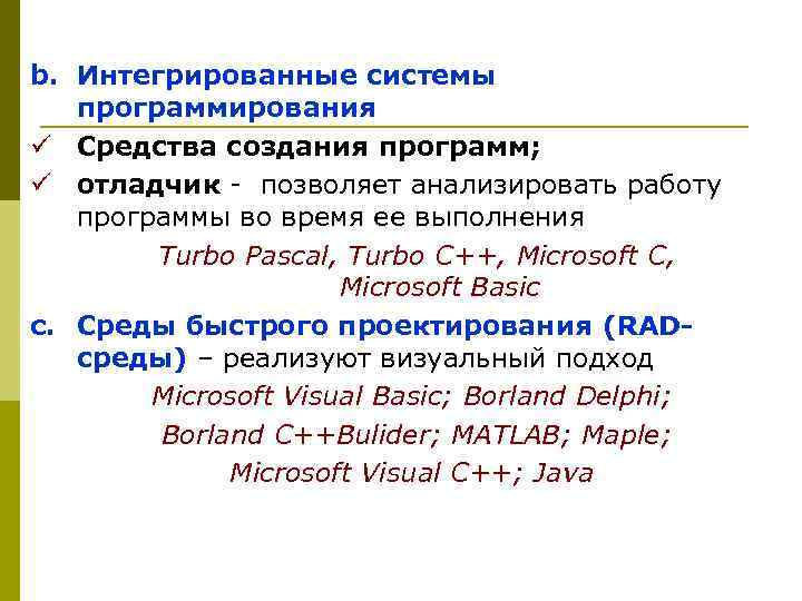 b. Интегрированные системы программирования ü Средства создания программ; ü отладчик - позволяет анализировать работу