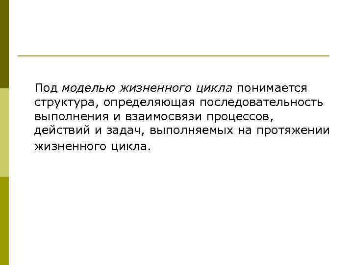 Под моделью жизненного цикла понимается структура, определяющая последовательность выполнения и взаимосвязи процессов, действий и