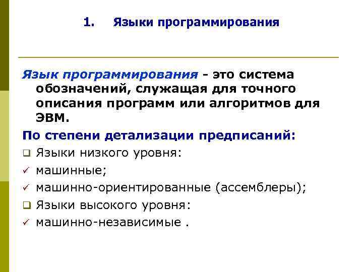 1. Языки программирования Язык программирования - это система обозначений, служащая для точного описания программ