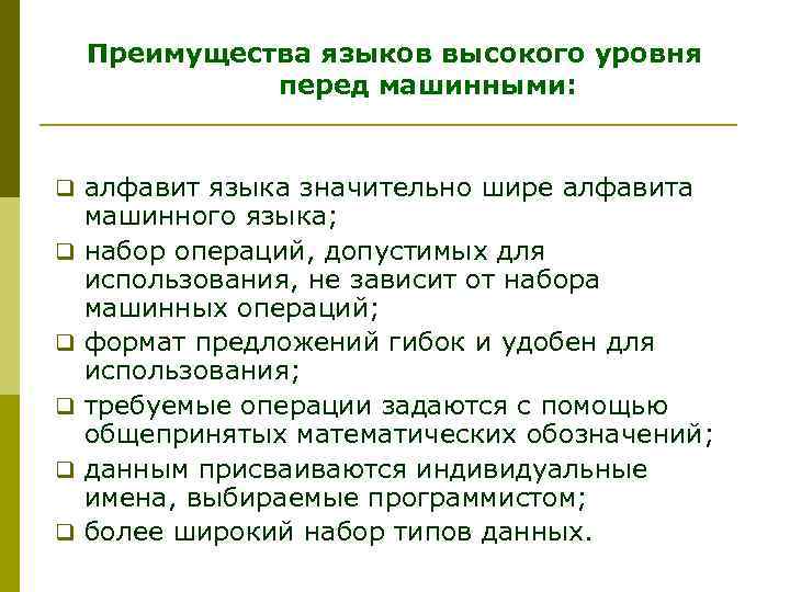 Преимущества языков высокого уровня перед машинными: q алфавит языка значительно шире алфавита q q
