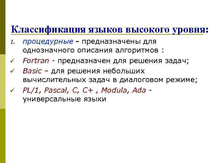 Классификация языков высокого уровня: 1. ü ü ü процедурные - предназначены для однозначного описания