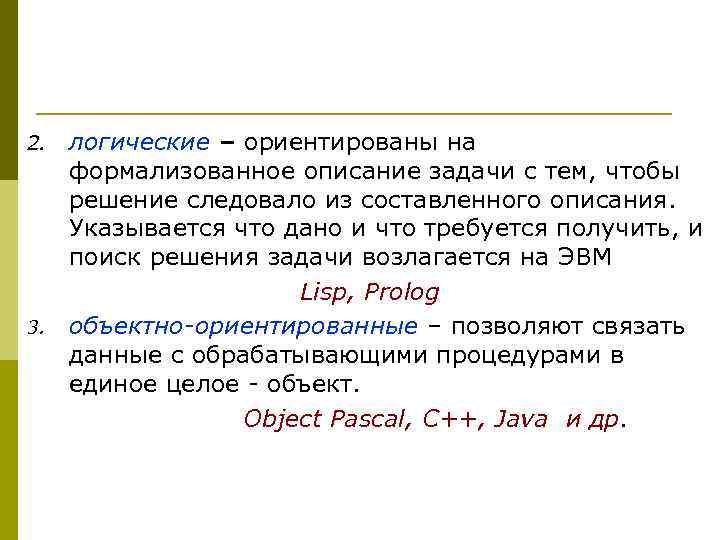 2. 3. логические – ориентированы на формализованное описание задачи с тем, чтобы решение следовало