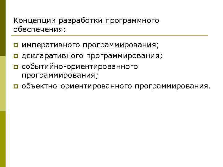 Концепции разработки программного обеспечения: p p императивного программирования; декларативного программирования; событийно-ориентированного программирования; объектно-ориентированного программирования.