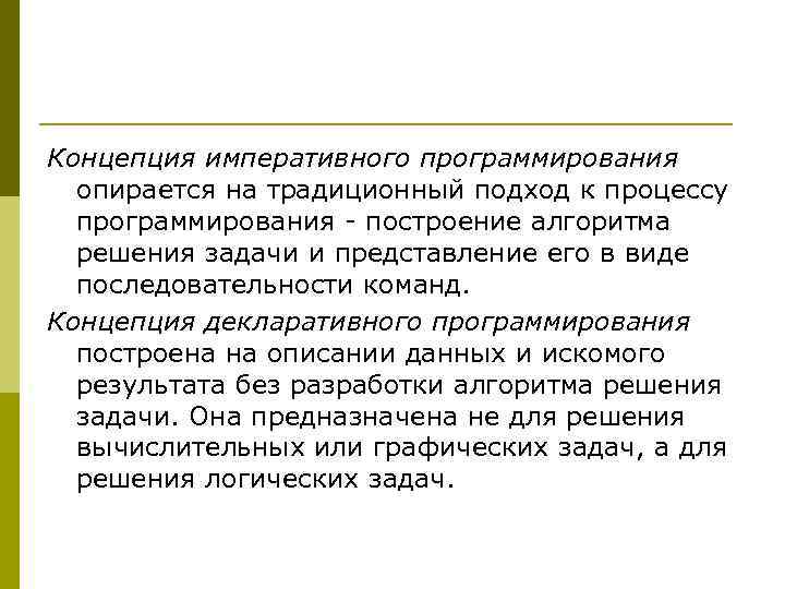 Концепция императивного программирования опирается на традиционный подход к процессу программирования - построение алгоритма решения