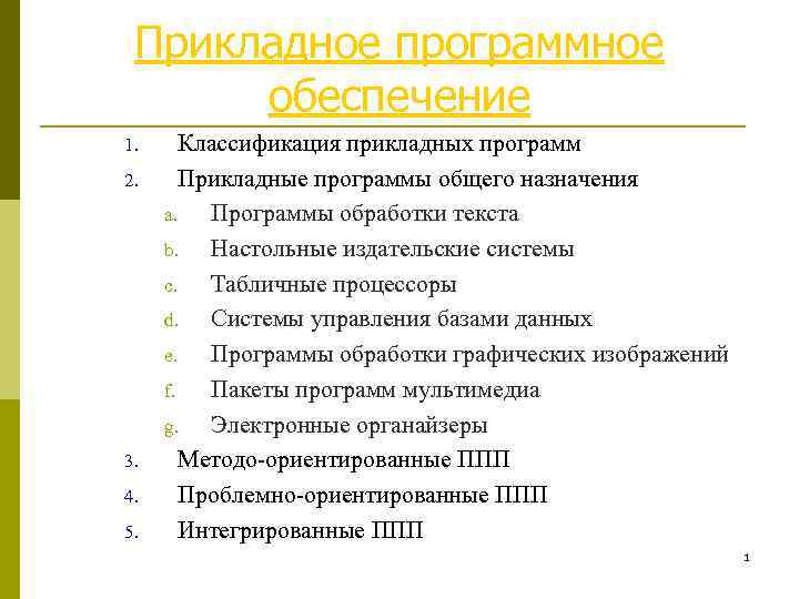 Классификация прикладных программ презентация