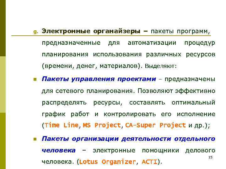 g. Электронные органайзеры – пакеты программ, предназначенные для автоматизации процедур планирования использования различных ресурсов