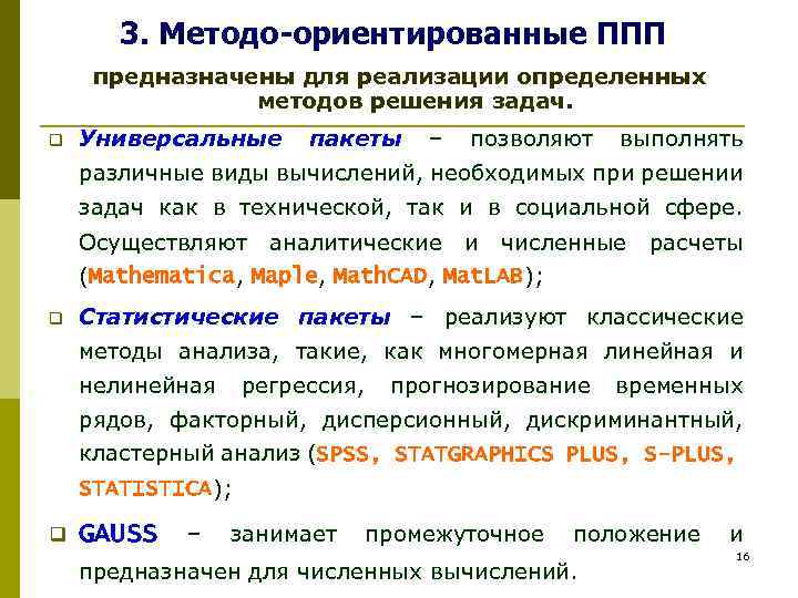  3. Методо-ориентированные ППП предназначены для реализации определенных методов решения задач. q Универсальные пакеты