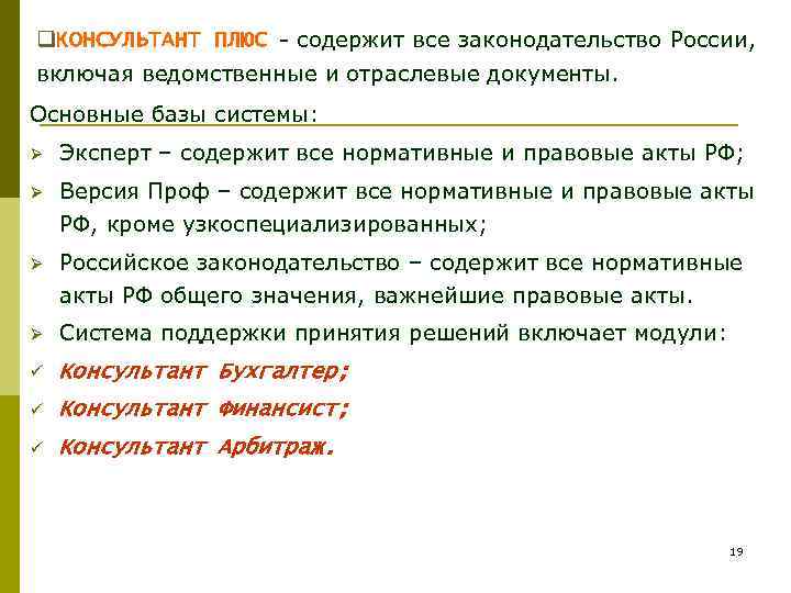 q. КОНСУЛЬТАНТ ПЛЮС - содержит все законодательство России, включая ведомственные и отраслевые документы. Основные
