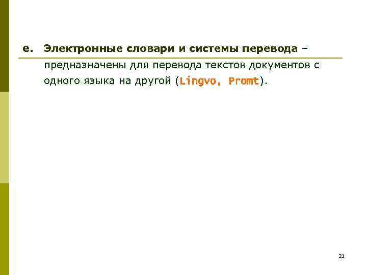 e. Электронные словари и системы перевода – предназначены для перевода текстов документов с одного