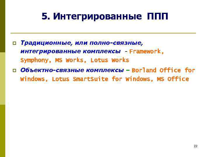  5. Интегрированные ППП p Традиционные, или полно-связные, интегрированные комплексы - Framework, Symphony, MS