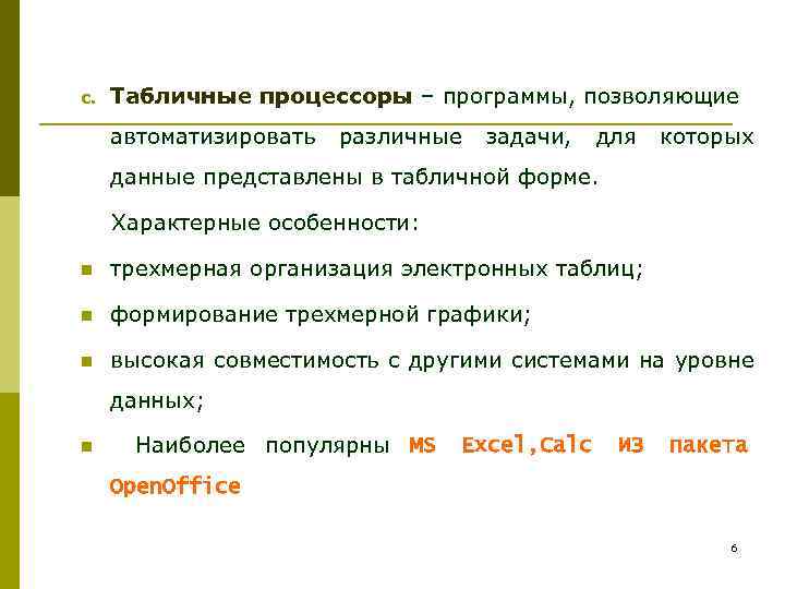 c. Табличные процессоры – программы, позволяющие автоматизировать различные задачи, для которых данные представлены в
