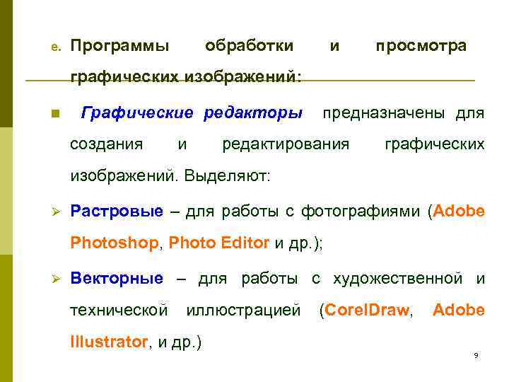 e. Программы обработки и просмотра графических изображений: n Графические редакторы предназначены для создания и