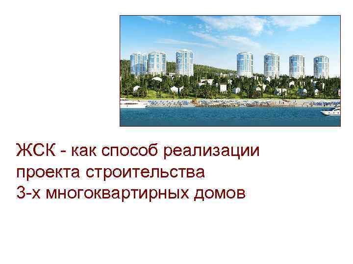 ЖСК - как способ реализации проекта строительства 3 -х многоквартирных домов 
