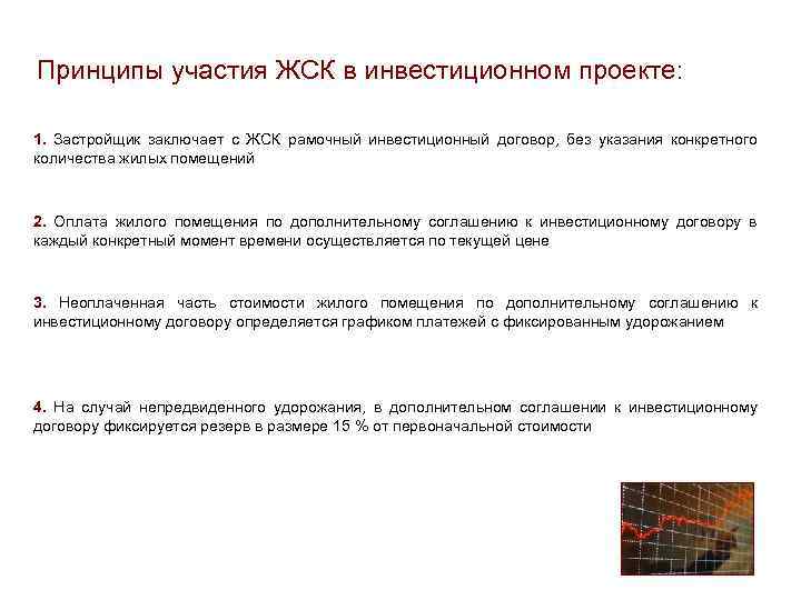 Принципы участия ЖСК в инвестиционном проекте: 1. Застройщик заключает с ЖСК рамочный инвестиционный договор,