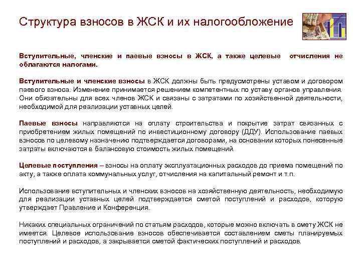 Структура взносов в ЖСК и их налогообложение Вступительные, членские и паевые взносы в ЖСК,