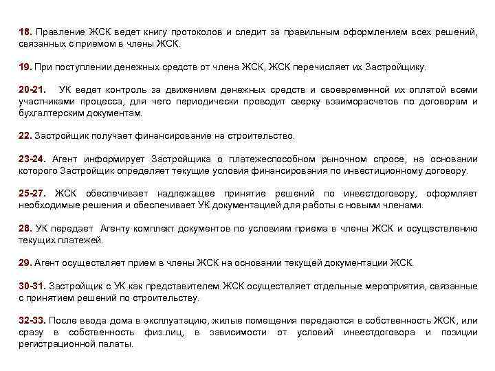 18. Правление ЖСК ведет книгу протоколов и следит за правильным оформлением всех решений, связанных