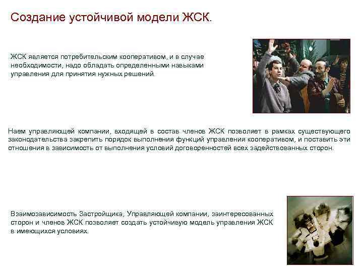 Создание устойчивой модели ЖСК является потребительским кооперативом, и в случае необходимости, надо обладать определенными