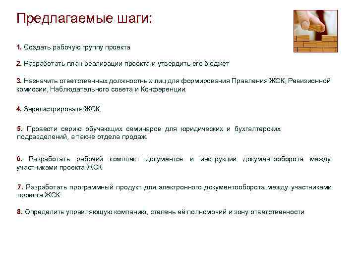 Предлагаемые шаги: 1. Создать рабочую группу проекта 2. Разработать план реализации проекта и утвердить