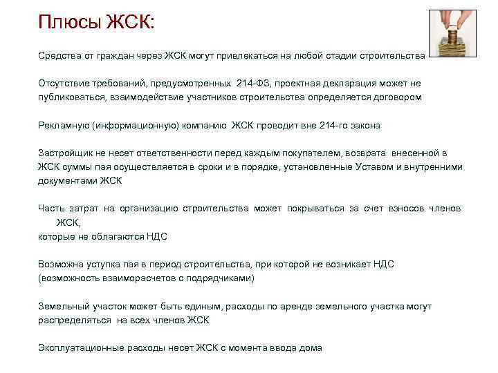 Плюсы ЖСК: Средства от граждан через ЖСК могут привлекаться на любой стадии строительства Отсутствие