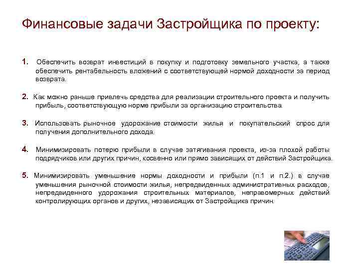 Финансовые задачи Застройщика по проекту: 1. Обеспечить возврат инвестиций в покупку и подготовку земельного