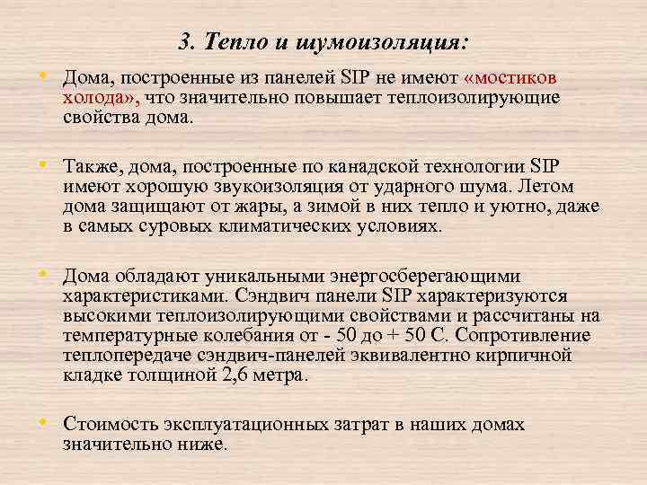 3. Тепло и шумоизоляция: • Дома, построенные из панелей SIP не имеют «мостиков холода»