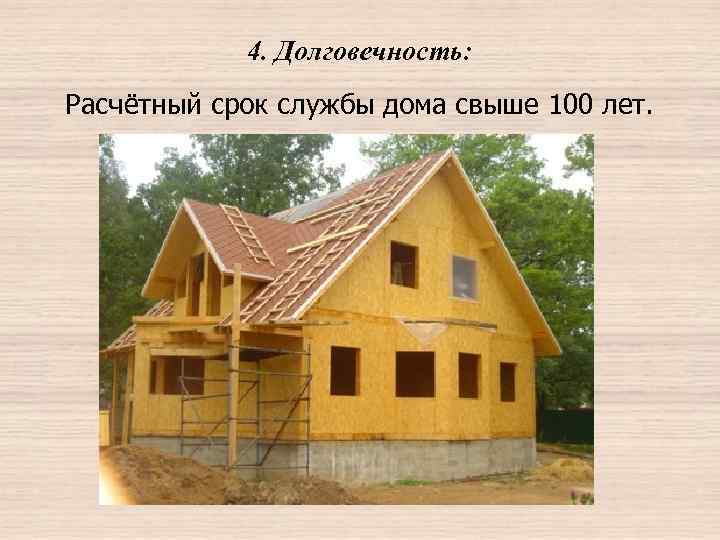 4. Долговечность: Расчётный срок службы дома свыше 100 лет. 