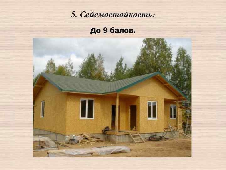 5. Сейсмостойкость: До 9 балов. 