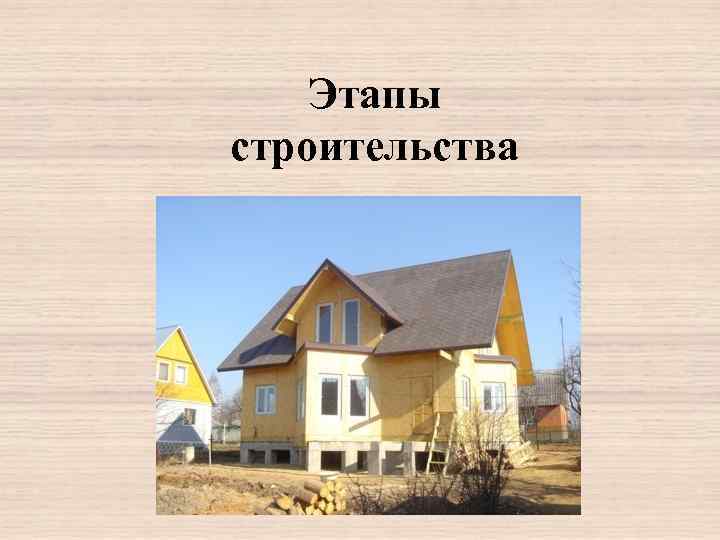 Этапы строительства 