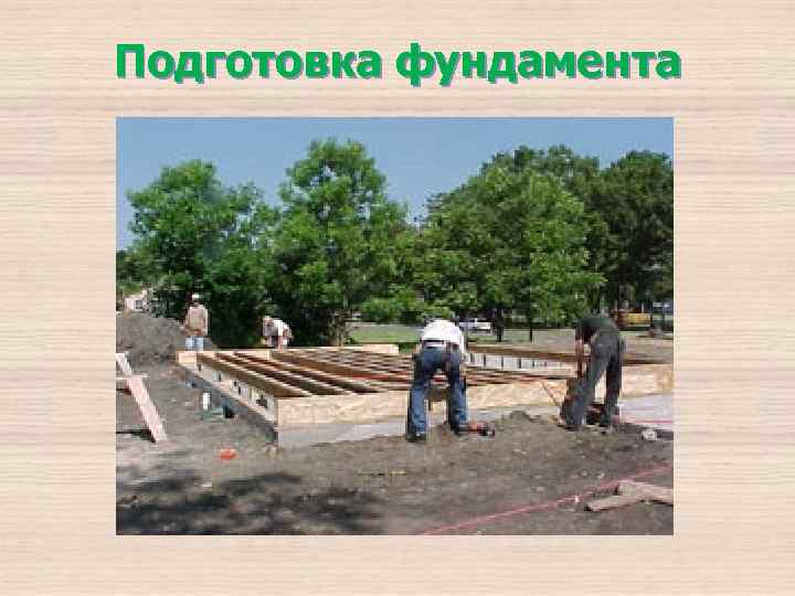 Подготовка фундамента 