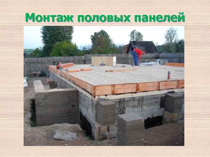 Монтаж половых панелей 