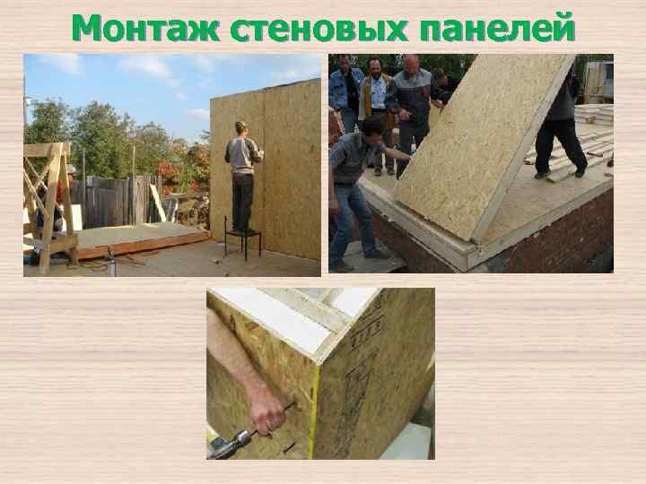 Монтаж стеновых панелей 