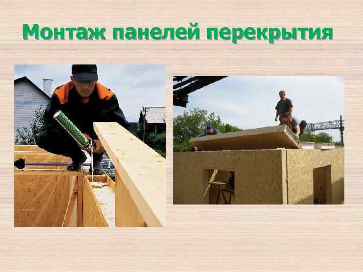 Монтаж панелей перекрытия 