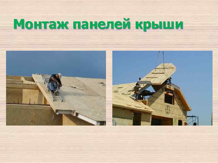 Монтаж панелей крыши 