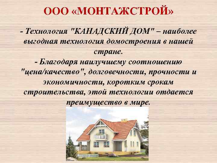 ООО «МОНТАЖСТРОЙ» - Технология "КАНАДСКИЙ ДОМ" – наиболее выгодная технология домостроения в нашей стране.
