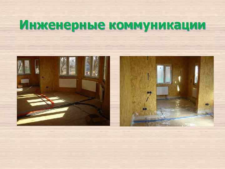 Инженерные коммуникации 