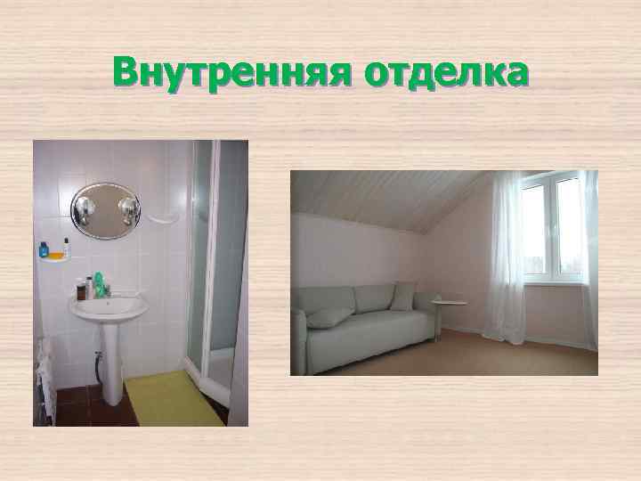 Внутренняя отделка 