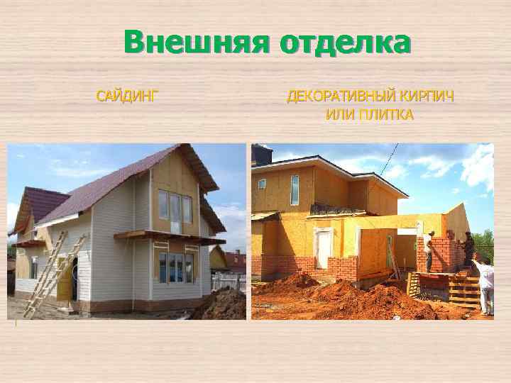 Внешняя отделка САЙДИНГ ДЕКОРАТИВНЫЙ КИРПИЧ ИЛИ ПЛИТКА 