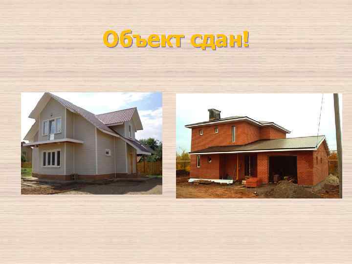 Объект сдан! 