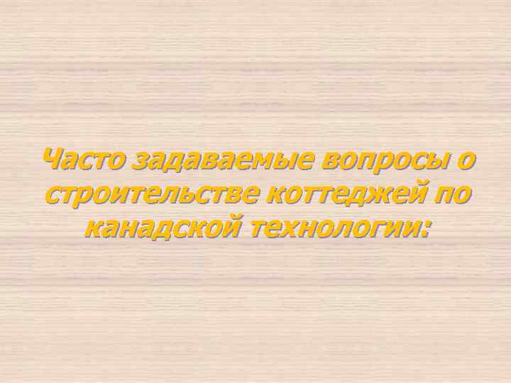 Часто задаваемые вопросы о строительстве коттеджей по канадской технологии: 