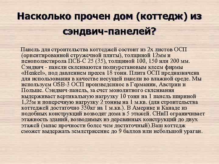 Насколько прочен дом (коттедж) из сэндвич-панелей? Панель для строительства коттеджей состоит из 2 х