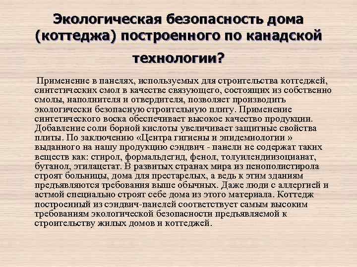 Экологическая безопасность дома (коттеджа) построенного по канадской технологии? Применение в панелях, используемых для строительства