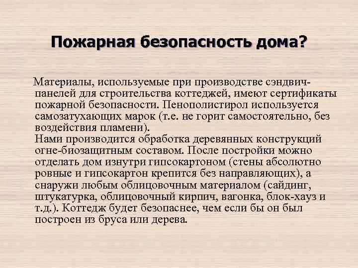 Пожарная безопасность дома? Материалы, используемые при производстве сэндвич панелей для строительства коттеджей, имеют сертификаты