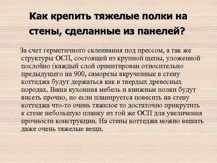 Как крепить тяжелые полки на стены, сделанные из панелей? За счет герметичного склеивания под