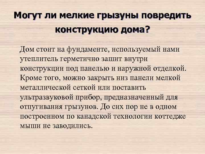 Могут ли мелкие грызуны повредить конструкцию дома? Дом стоит на фундаменте, используемый нами утеплитель