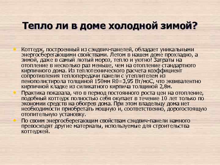 Тепло ли в доме холодной зимой? • Коттедж, построенный из сэндвич-панелей, обладает уникальными •