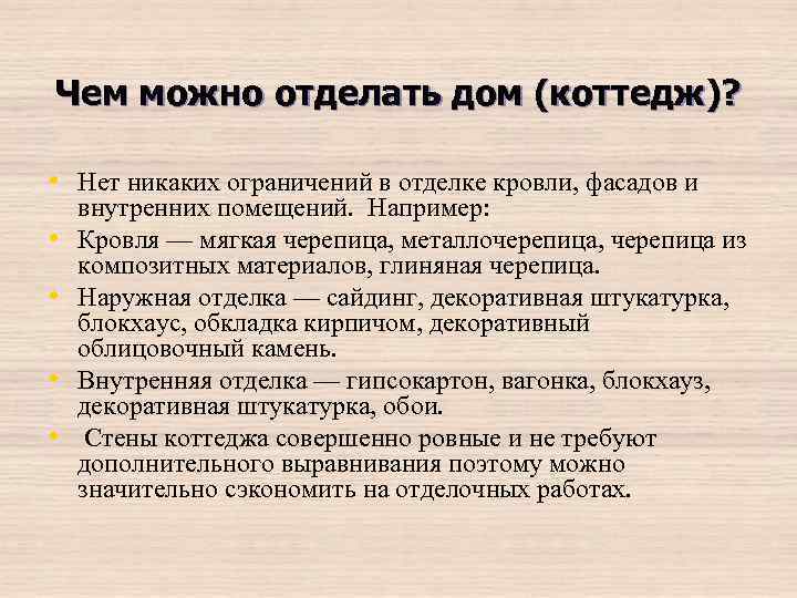 Чем можно отделать дом (коттедж)? • Нет никаких ограничений в отделке кровли, фасадов и