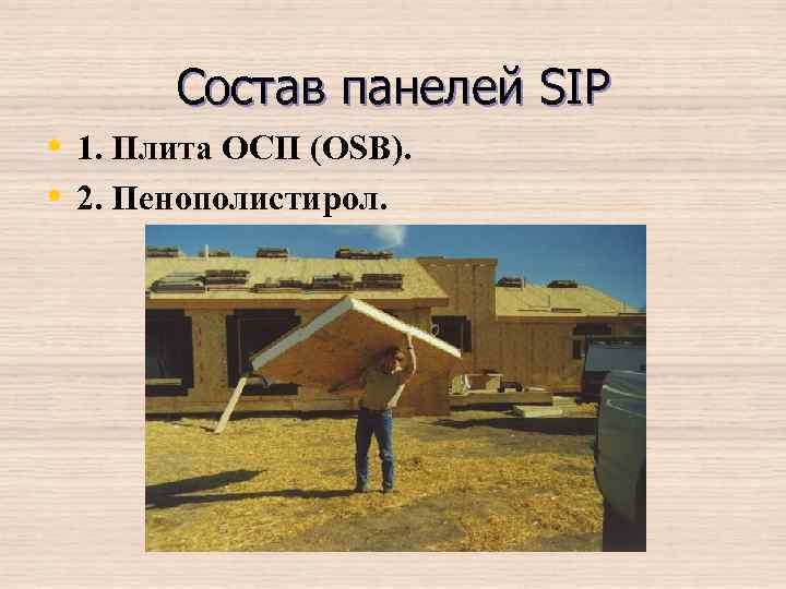 Состав панелей SIP • 1. Плита ОСП (OSB). • 2. Пенополистирол. 