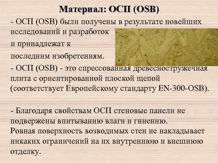 Материал: ОСП (OSB) - ОСП (OSB) были получены в результате новейших исследований и разработок